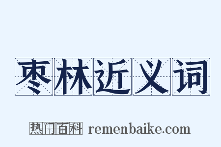 枣林近义词是什么意思的图片